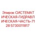 Системная гидравлическая деталь 7128 арт.5730011817