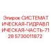 Оригинальная гидравлическая система Epiroc 5730011872