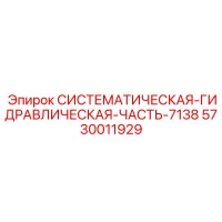 5730011929 СИСТЕМАТИЧЕСКАЯ-ГИДРАВЛИЧЕСКАЯ-ЧАСТЬ-7138 Epiroc