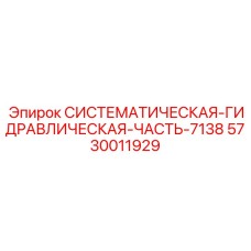 Оригинальный гидравлический модуль 5730011929 для бурового оборудования
