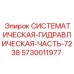 Оригинальная деталь гидросистемы Epiroc 5730011977