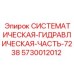 Системный гидравлический блок 7238 Epiroc 5730012012