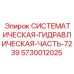 Гидравлический узел 7239 от Epiroc артикул 5730012025