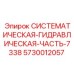 Оригинальная гидравлическая часть Epiroc артикул 5730012057