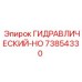 73854330 ГИДРАВЛИЧЕСКИЙ-HO Epiroc