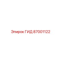 87001122 ГИД Epiroc
