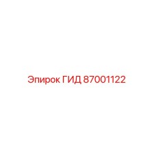 87001122 ГИД Epiroc