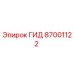 87001122 ГИД Epiroc