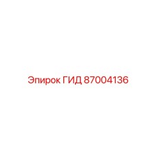 87004136 ГИД Epiroc
