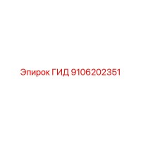 9106202351 ГИД Эпирок