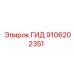 9106202351 ГИД Эпирок
