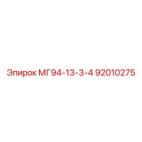 92010275 МГ94-13-3-4 Epiroc