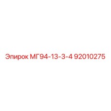 92010275 МГ94-13-3-4 Epiroc