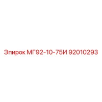 92010293 МГ92-10-75И Epiroc