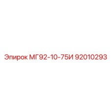 92010293 МГ92-10-75И Epiroc