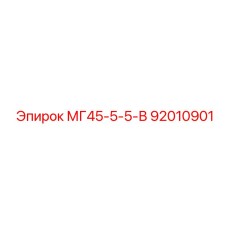 92010901 МГ45-5-5-В Epiroc