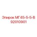 92010901 МГ45-5-5-В Epiroc