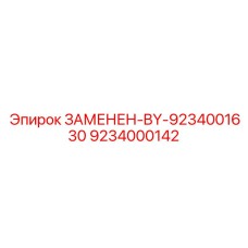 9234000142 ЗАМЕНЕН-BY-9234001630 Epiroc