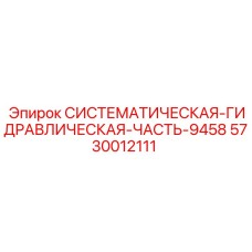 Сертифицированный гидрокомпонент Epiroc 5730012111