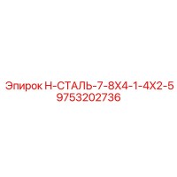 9753202736 H-СТАЛЬ-7-8X4-1-4X2-5 Epiroc