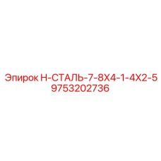 9753202736 H-СТАЛЬ-7-8X4-1-4X2-5 Epiroc