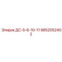 9852052402 ДС-5-6-10-11 Epiroc