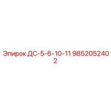 9852052402 ДС-5-6-10-11 Epiroc