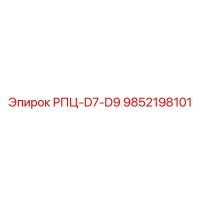 9852198101 РПЦ-D7-D9 (Epiroc)
