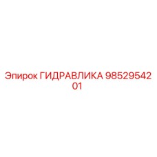 9852954201 ГИДРАВЛИКА Epiroc
