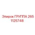 2651125748 ГРУППА Epiroc