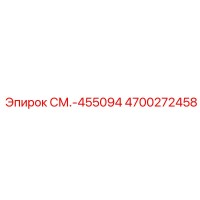 4700272458 СМ.-455094 Epiroc