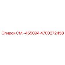 4700272458 СМ.-455094 Epiroc