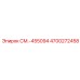 4700272458 СМ.-455094 Epiroc