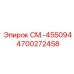 4700272458 СМ.-455094 Epiroc