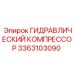 3363103090 ГИДРАВЛИЧЕСКИЙ КОМПРЕССОР Epiroc