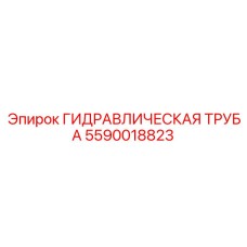 5590018823 Гидравлическая Труба Эпирок