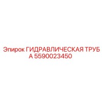 5590023450 ГИДРАВЛИЧЕСКАЯ ТРУБА Epiroc