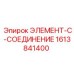 1613841400 ЭЛЕМЕНТ-C-СОЕДИНЕНИЕ Epiroc
