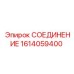 1614059400 СОЕДИНЕНИЕ Epiroc