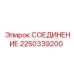 2250339200 СОЕДИНЕНИЕ Epiroc
