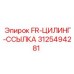 Фитинги для буровых установок артикул 3125494281 производитель Epiroc