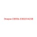 3382014238 СВЯЗЬ Epiroc
