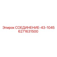 6271631500 СОЕДИНЕНИЕ-43-1045 - Epiroc