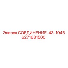 6271631500 СОЕДИНЕНИЕ-43-1045 - Epiroc