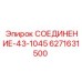 6271631500 СОЕДИНЕНИЕ-43-1045 - Epiroc