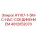 4812052070 AY107-1-5M-С-НАС-СОЕДИНЕНИЕМ Epiroc