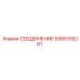 Оригинальный фитинг Epiroc арт.5580105281
