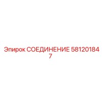 581201847 СОЕДИНЕНИЕ Epiroc