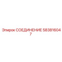 583816047 СОЕДИНЕНИЕ Epiroc