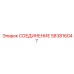 Фитинг Epiroc 583816047 для буровой техники